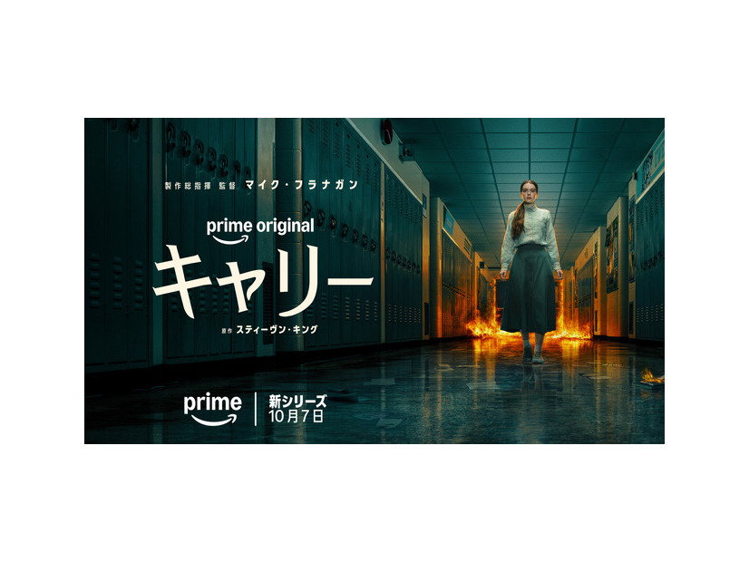 Prime Originalドラマ「キャリー」© Amazon MGM Studios