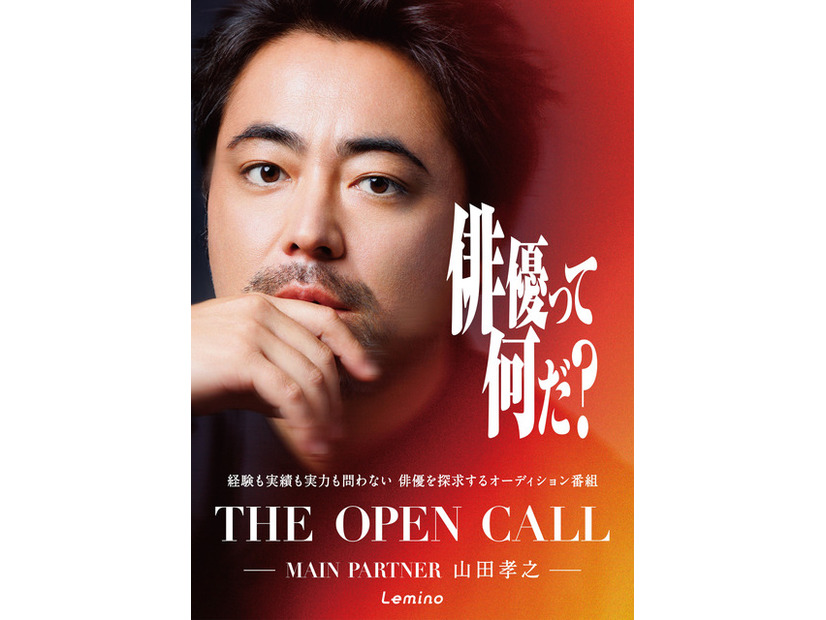 「THE OPEN CALL -MAIN PARTNER 山田孝之-」