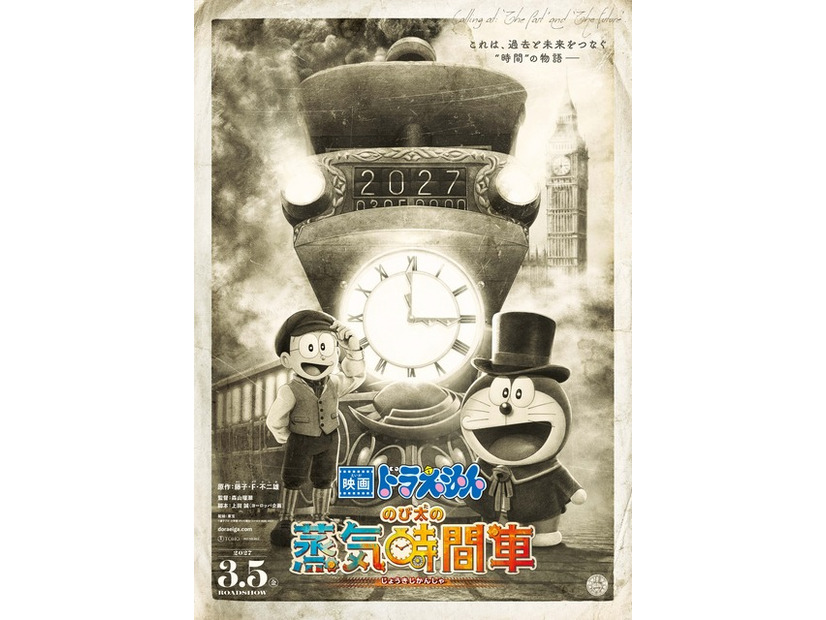 『映画ドラえもん のび太の蒸気時間車』©藤子プロ・小学館・テレビ朝日・シンエイ・ADK 2027