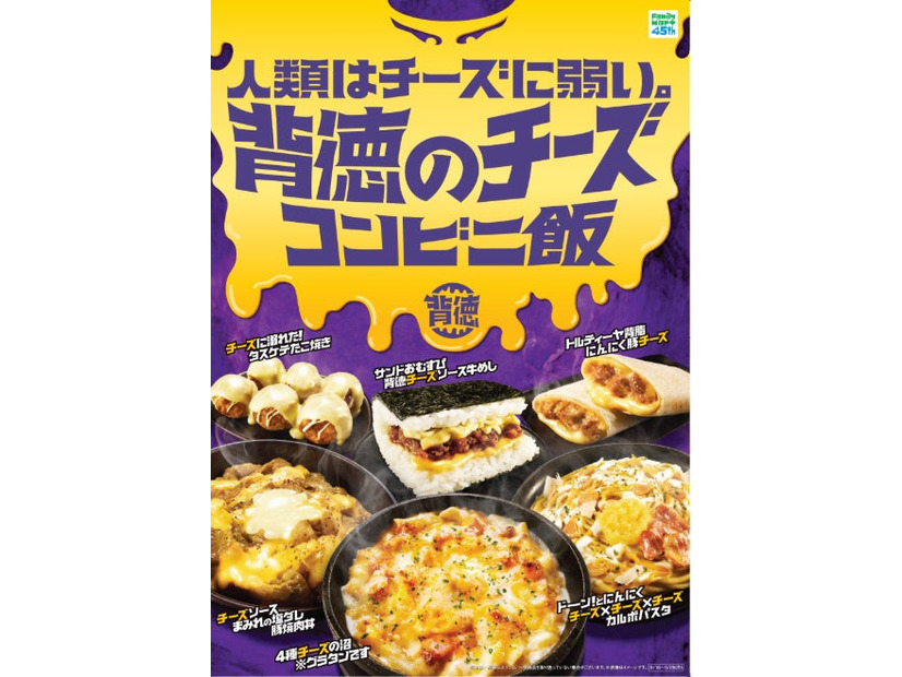 背徳のチーズコンビニ飯／提供画像