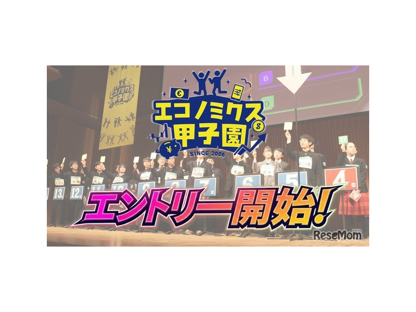 エコノミクス甲子園、エントリー受付中