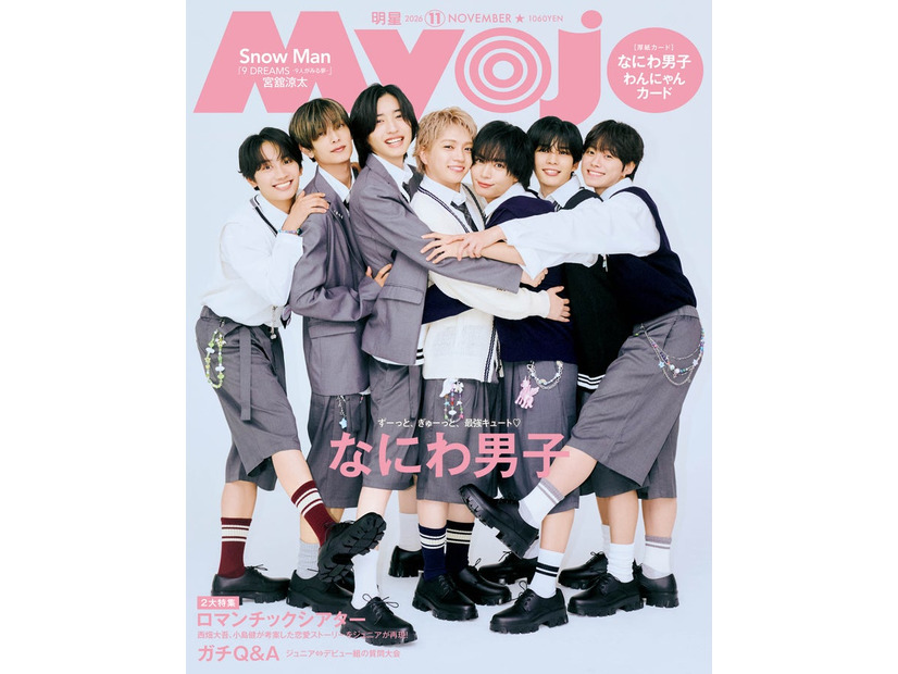 なにわ男子（C）Myojo2026年11月号通常版／集英社 撮影／千葉タイチ（Pygmy Company）