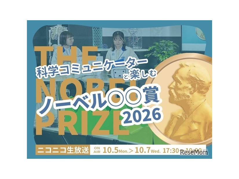 科学コミュニケーターと楽しむノーベル賞2026