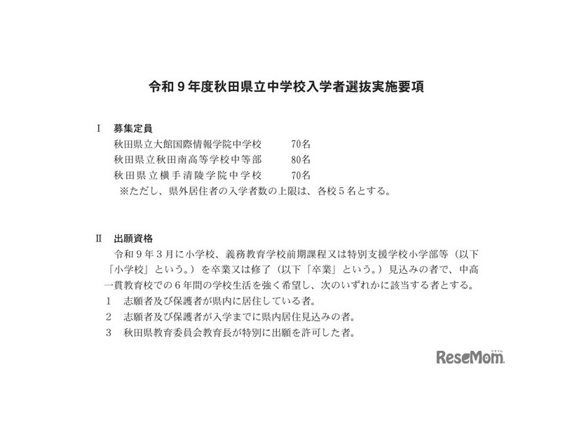 令和9年度秋田県立中学校入学者選抜実施要項
