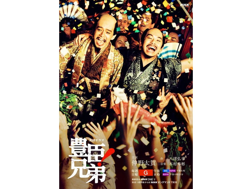 大河ドラマ「豊臣兄弟！」