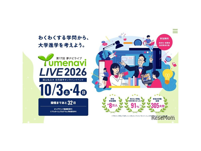 高校生のためのオンライン大学進学イベント 夢ナビライブ2026