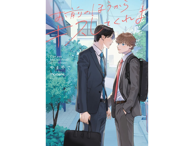 原作：やまやで「お前のほうからキスしてくれよ」シュークリームPOP（moment刊）