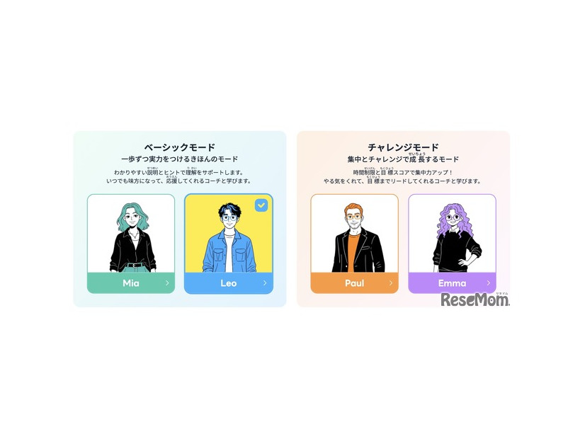 4人のコーチと2つの学習モード