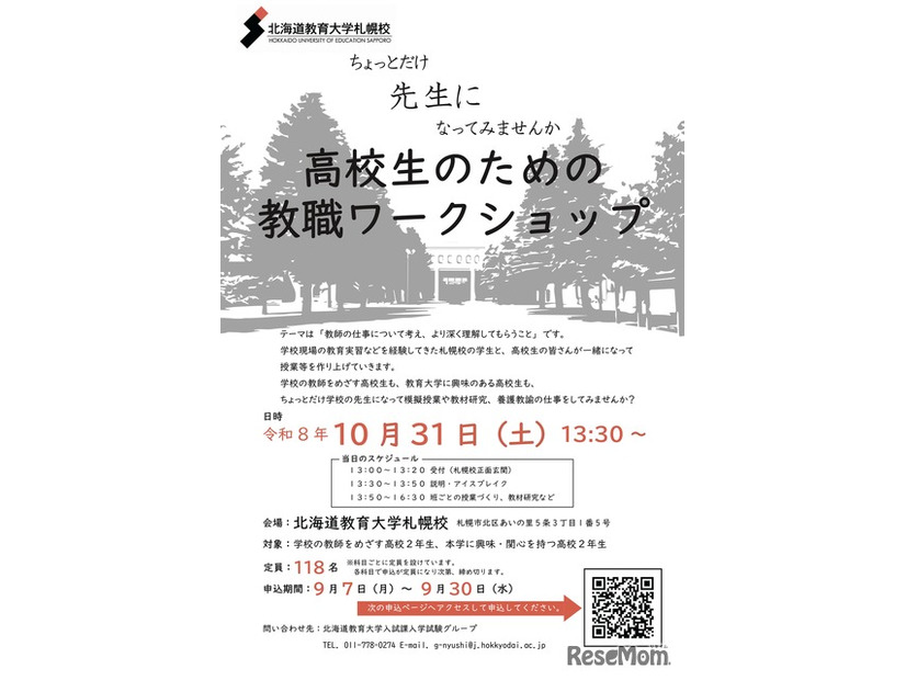 高校生のための教職ワークショップ
