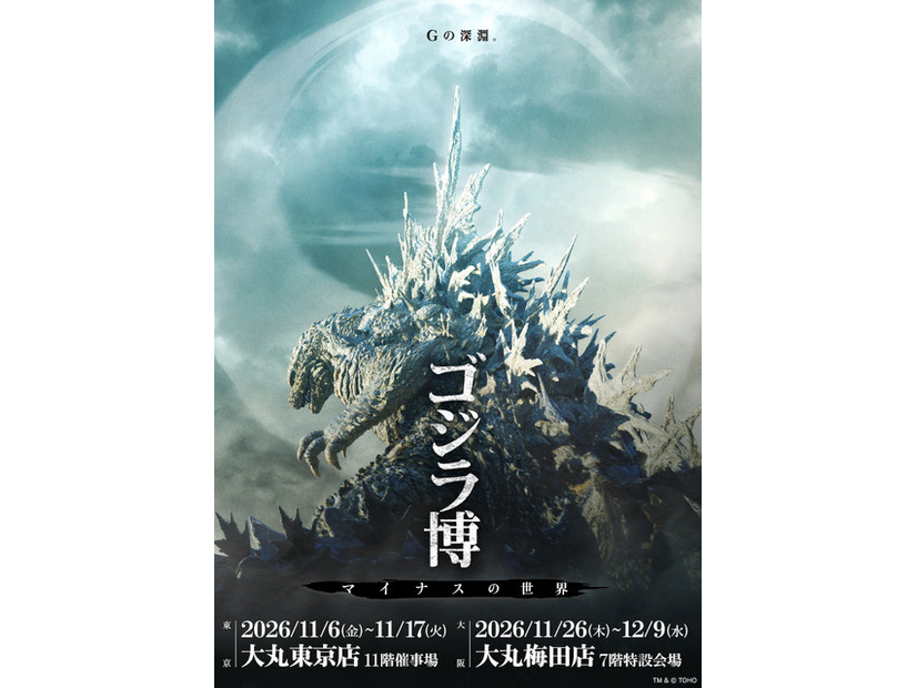 「ゴジラ博 マイナスの世界」TM & © TOHO