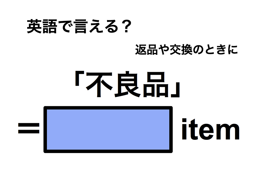 英語で「不良品」は何て言う？