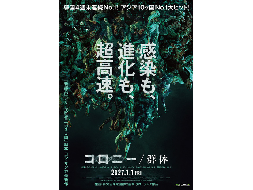 『コロニー／群体』© 2026 SHOWBOX, WOWPOINT AND SMILEGATE. ALL RIGHTS RESERVED.　