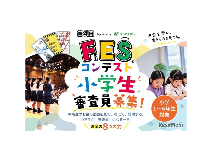 第4回FESコンテスト地区大会 小学生審査員募集
