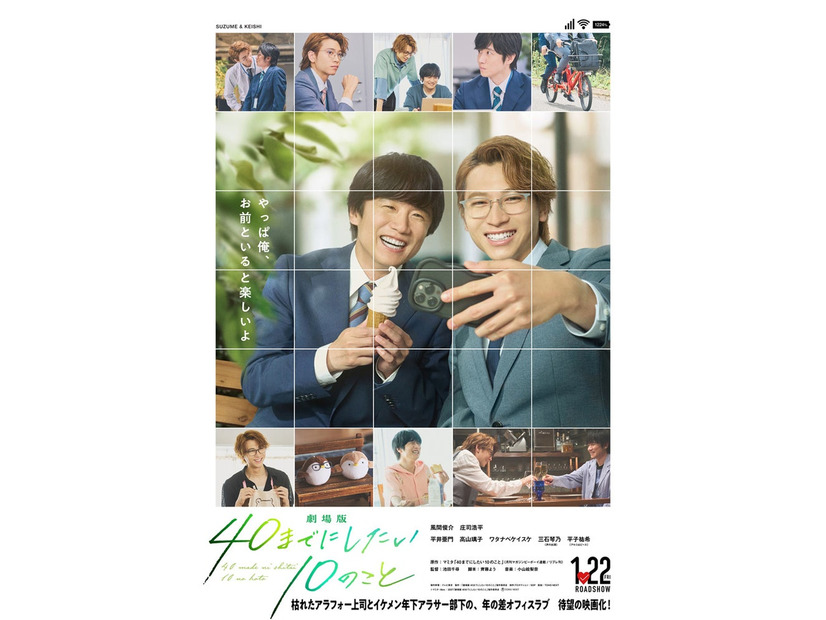 風間俊介、庄司浩平「劇場版 40までにしたい10のこと」ポスタービジュアル（C）マミタ・libre／2027「劇場版 40までにしたい10のこと」製作委員会