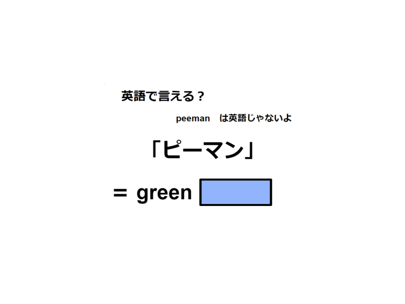 英語で「ピーマン」は何て言う？
