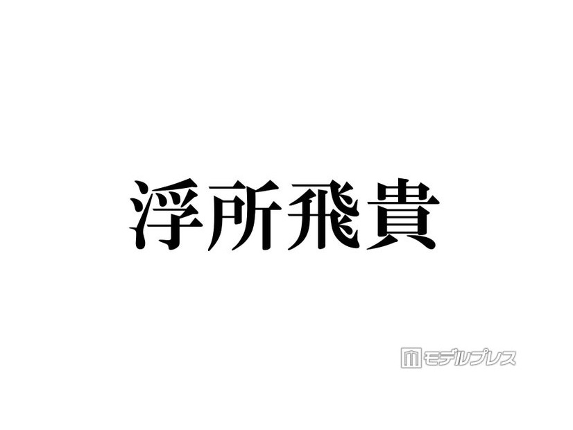 ACEes浮所飛貴、timelesz猪俣周杜の逮捕報道受け生放送でコメント「すごく驚きました」