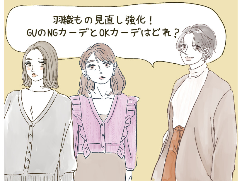 【GU】カーディガン、40代は気をつけて！「イタ見えするかも」な2大アイテム