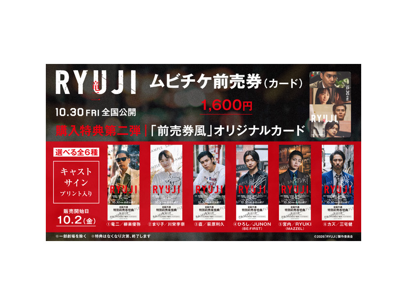 ムビチケ前売券（カード）購入特典第二弾 ©2026「RYUJI」製作委員会