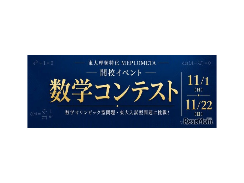 開校特別イベント「数学コンテスト」（中3生対象）