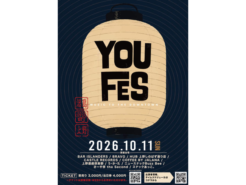 ブロックパーティ型下町音楽フェス「YOUFES2026」10月11日に開催決定。湯島・御徒町・上野の街がステージに