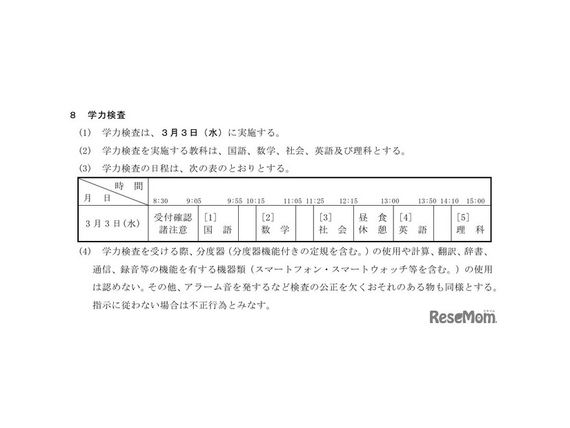 学力検査の時間割など（第1次募集）