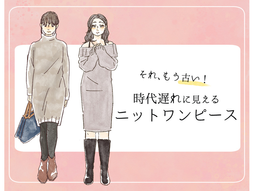 流行遅れ＆太って見える！40代が着てはいけない「ニットワンピ」の特徴とは