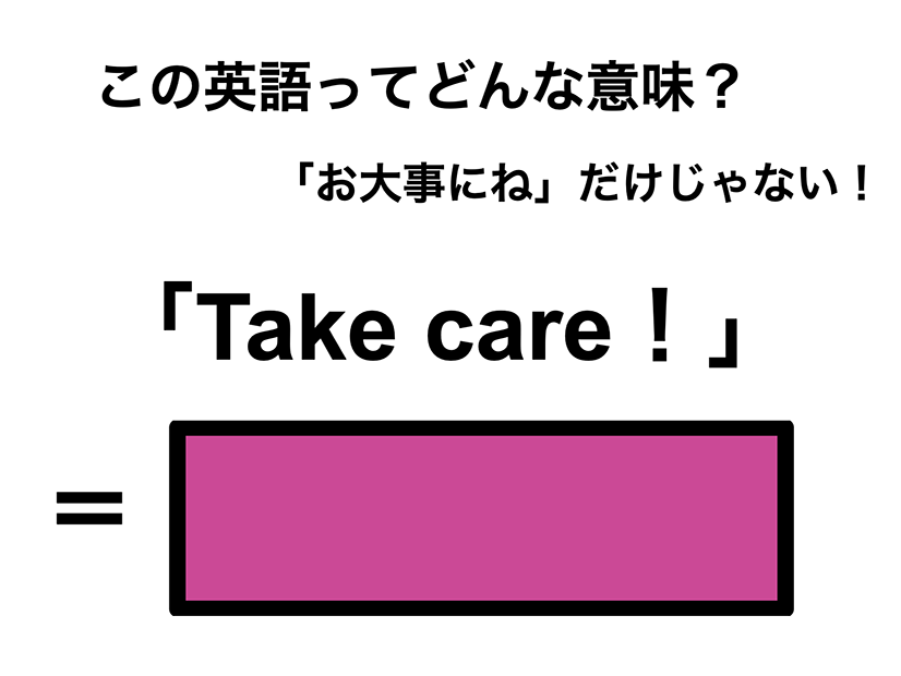 この英語ってどんな意味？「Take care!」