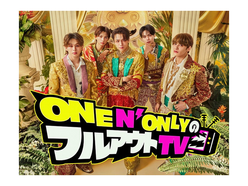 「ONE N’ ONLYのフルアウトTV」（提供写真）