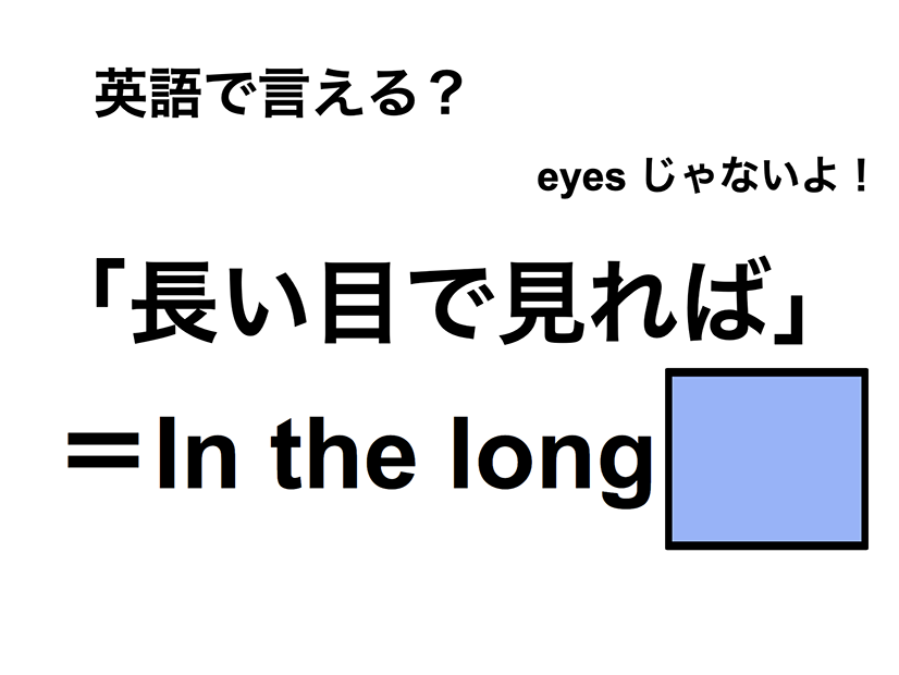 英語で「長い目で見れば」は何て言う？