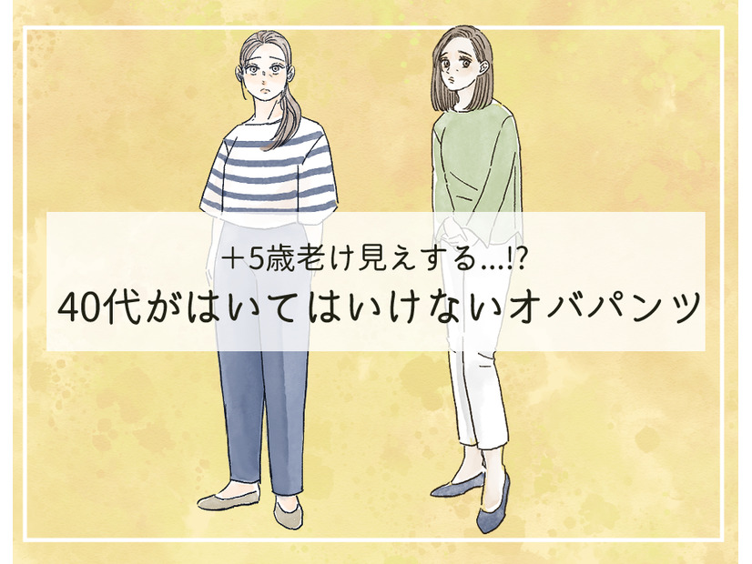 ５歳老ける「オバパンツ」はいてない？40代が手を出してはいけない商品とは（前編）