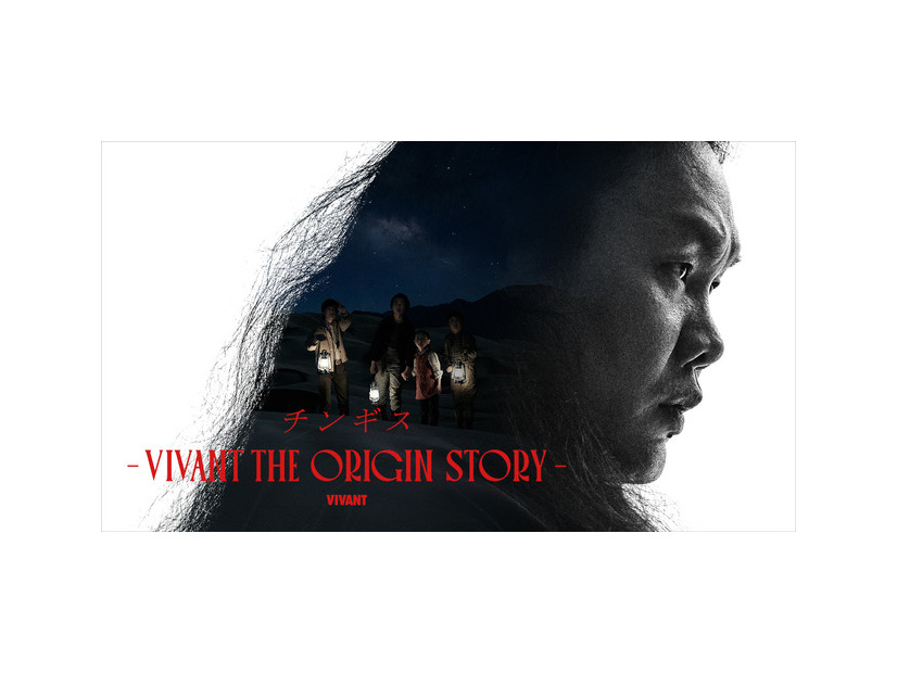 「チンギス―VIVANT THE ORIGIN STORY―」TBS