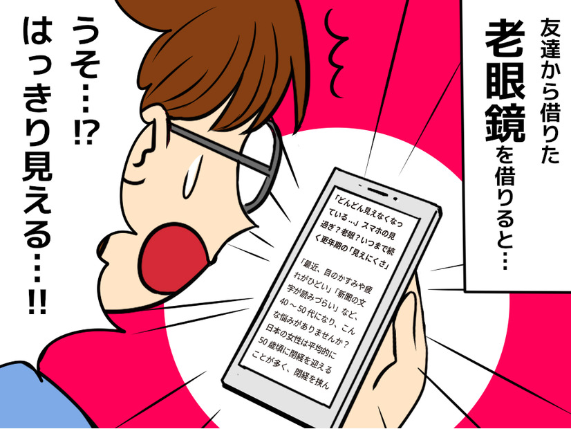 「45歳で老眼なんてありえない」と思っていた女性。老眼鏡をかけた瞬間、驚いた理由