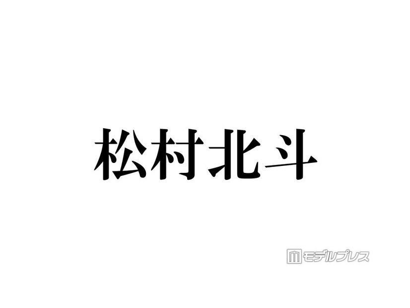 SixTONES松村北斗、大物俳優2人とボウリングへ「プロに教えてもらいながら」“入部記念”豪華プレゼントも
