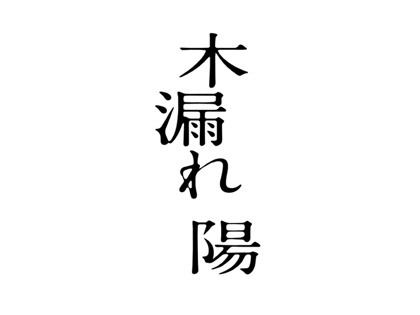 『木漏れ陽』©映画「木漏れ陽」製作委員会