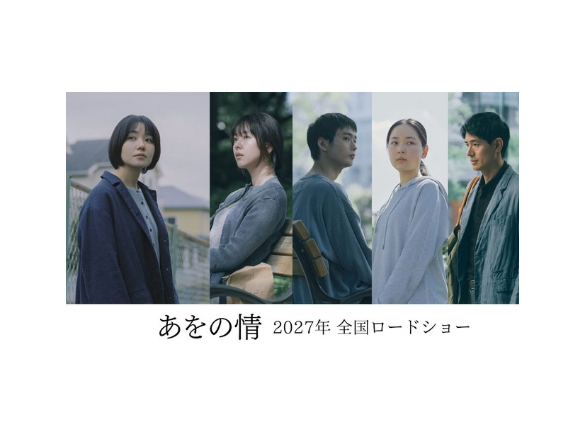『あをの情』©2027「あをの情」製作委員会