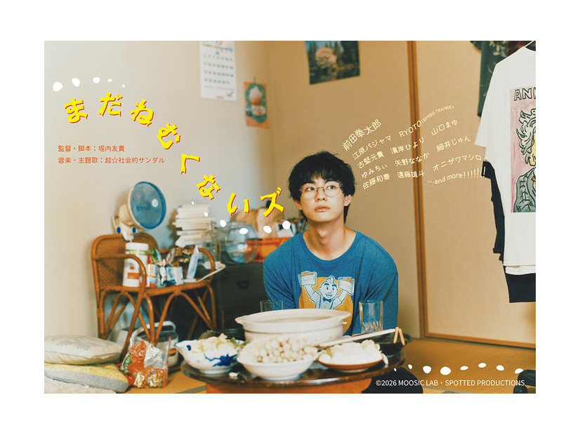 「まだねむくないズ」メインビジュアル（C）2026 MOOSIC LAB・SPOTTED PRODUCTIONS