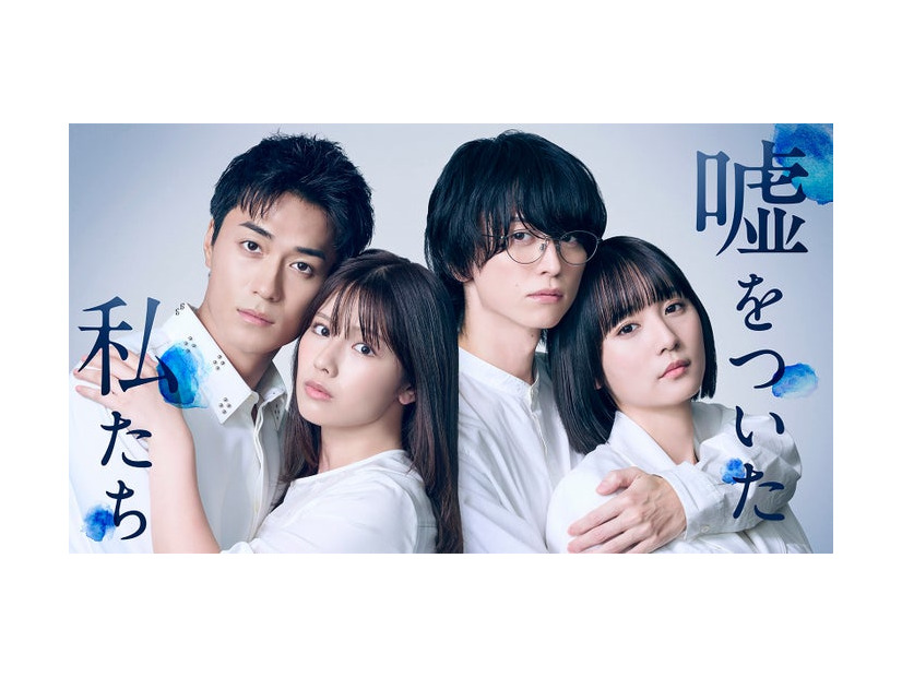 砂田将宏、渡邉美穂、池田匡志、浅川梨奈「嘘をついた私たち」キービジュアル（C）「嘘をついた私たち」製作委員会