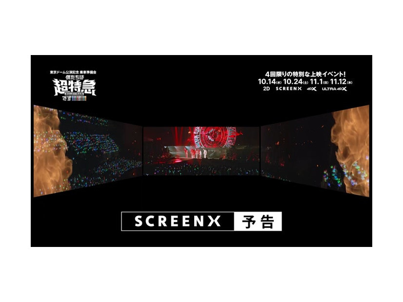 「東京ドーム公演記念 乗車準備会 僕たちは、超特急です!!!!!!!!!」SCREENX予告編（C）2026, 株式会社SDR& CJ 4DPLEX Japan