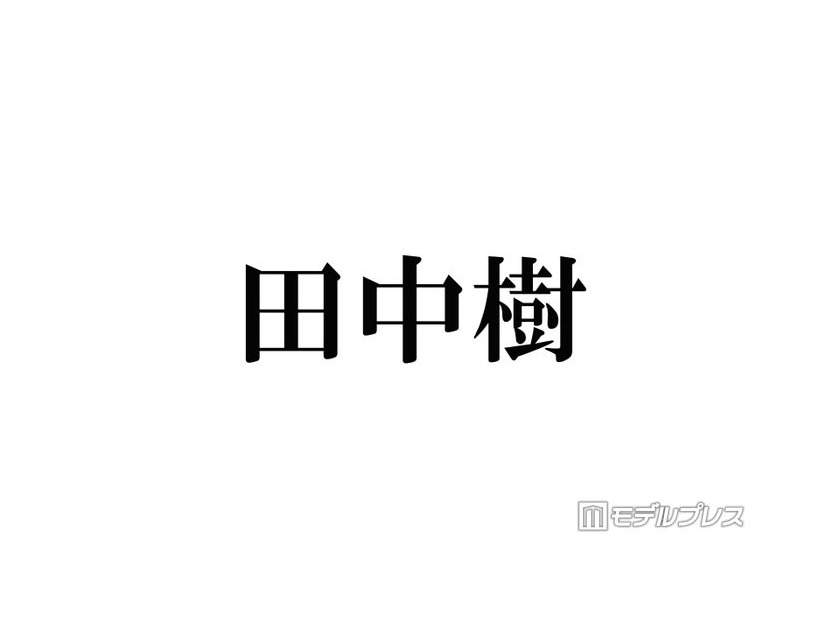 SixTONES田中樹、KEY TO LIT猪狩蒼弥は「100点に近い」後輩 減点理由に「嫉妬してるの可愛い」「猪狩くん愛されてる」と反響