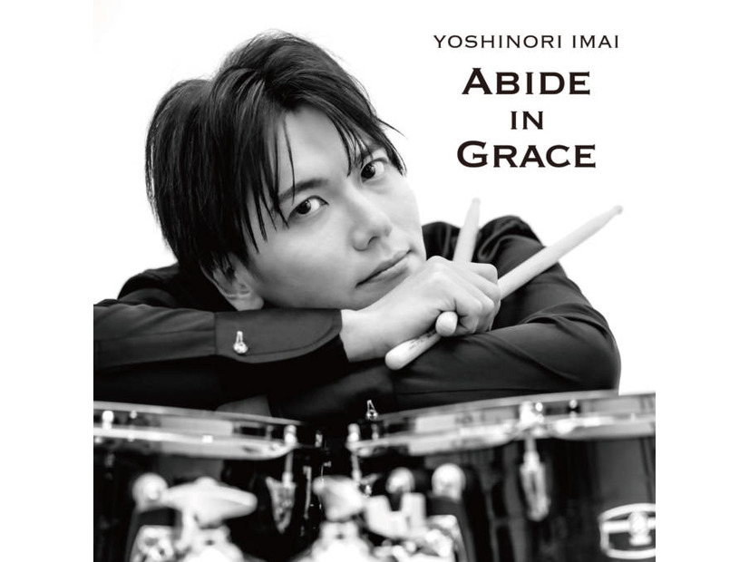 独占コメント到着！CASIOPEAのドラマー今井義頼、10月28日に初のフルアルバム『ABIDE IN GRACE』リリース決定＆11月には記念ワンマンも
