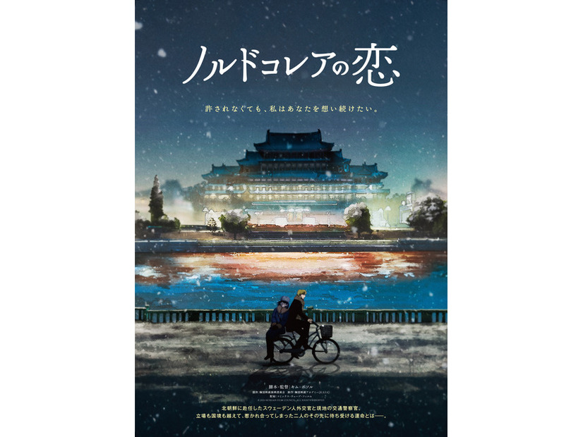 『ノルドコレアの恋』© 2024 KOREAN FILM COUNCIL. ALL RIGHTS RESERVED