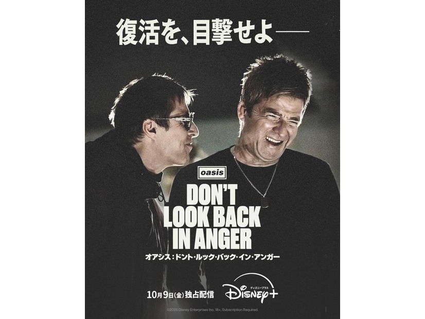 『オアシス：ドント・ルック・バック・イン・アンガー』 © 2026 Disney. All Rights Reserved.
