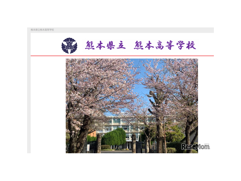 熊本県立熊本高等学校