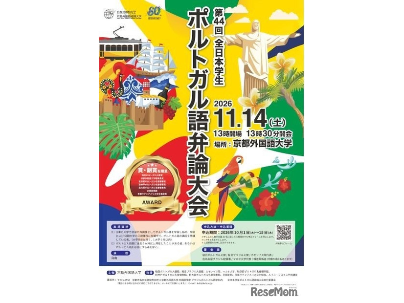 第44回全日本学生ポルトガル語弁論大会