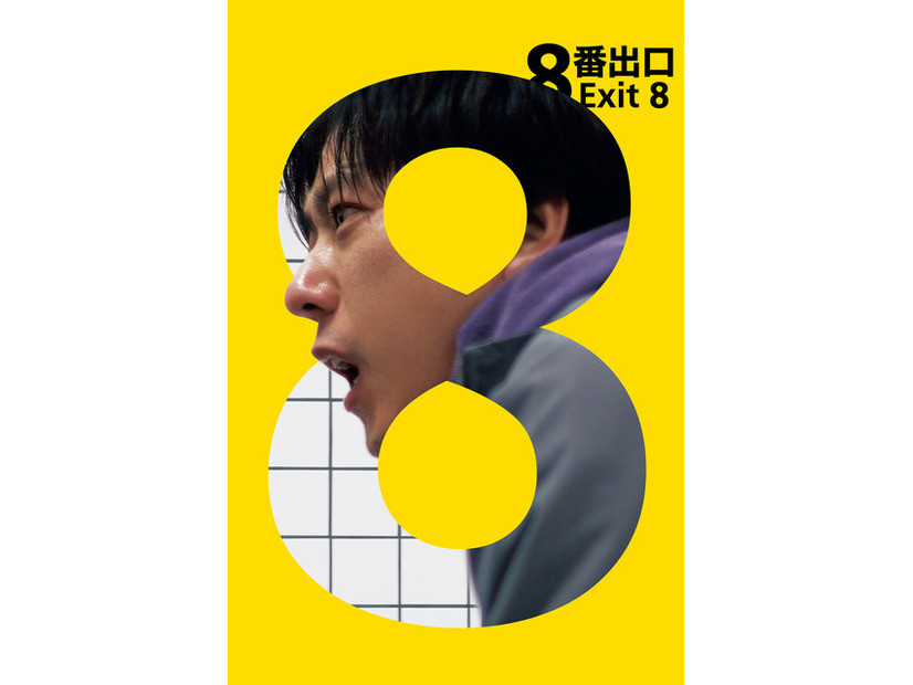 『8番出口』©2025 映画「8番出口」製作委員会