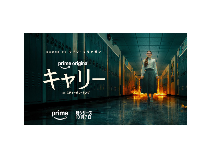 Prime Original「キャリー」© Amazon MGM Studios