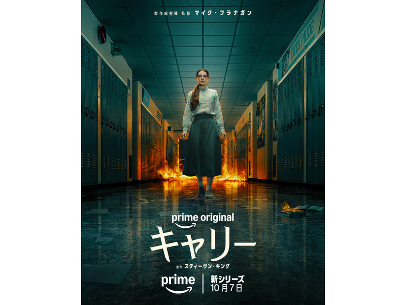 Prime Original「キャリー」© Amazon MGM Studios