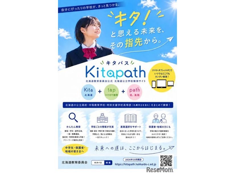 北海道公立学校の検索サイト「Kitapath（キタパス）」