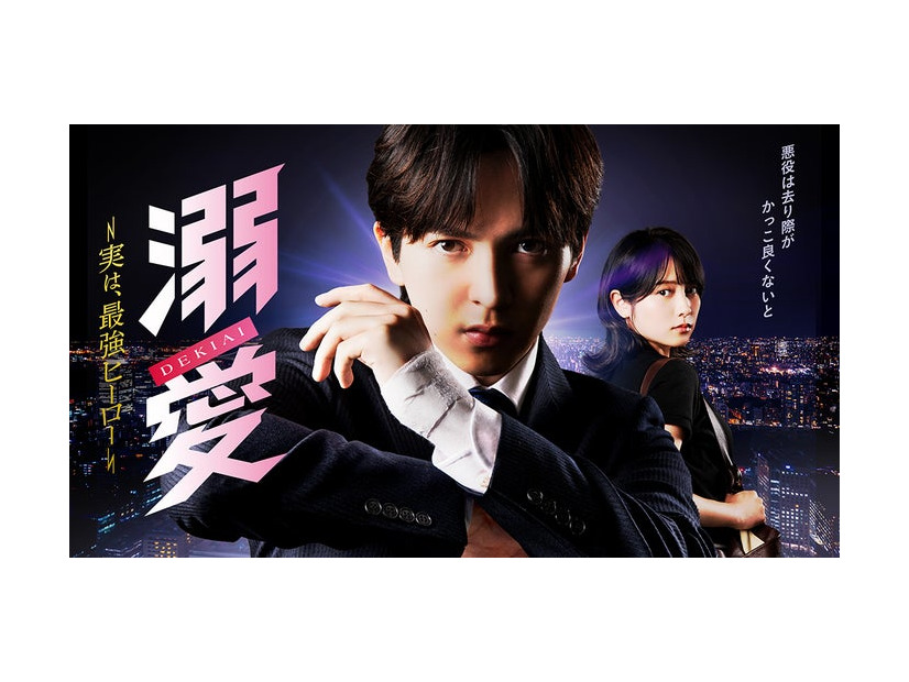 「溺愛 ～ 実は、最強ヒーロー ～」キービジュアル（C）一城れもん・海咲ねむる／DPN ブックス（C）TOKYO MX