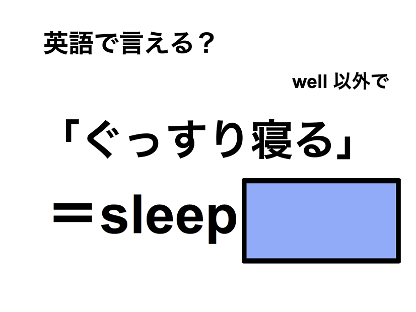 英語で「ぐっすり寝る」は何て言う？